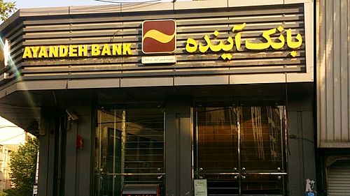بانک آینده، پیشرو در اطمینان بخشی نقدینگی سپرده‌ها